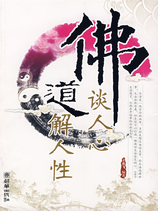 Title details for 佛谈人心 道解人性 (Buddhism Talks of Thoughts, Taoism Discovers Humanity) by 王奕飞 - Available